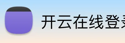 开云在线登录入口 Logo